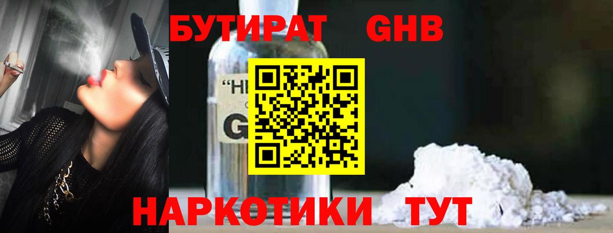 БУТИРАТ оксибутират Троицк