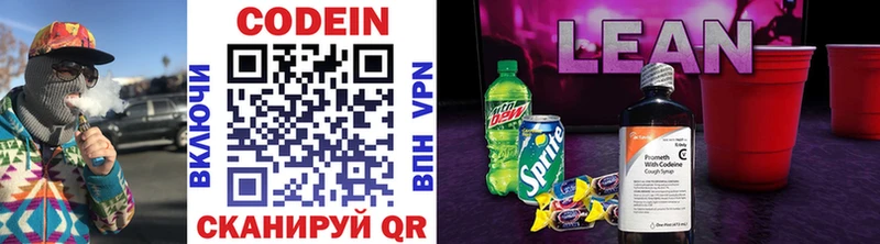 Codein напиток Lean (лин)  Троицк 