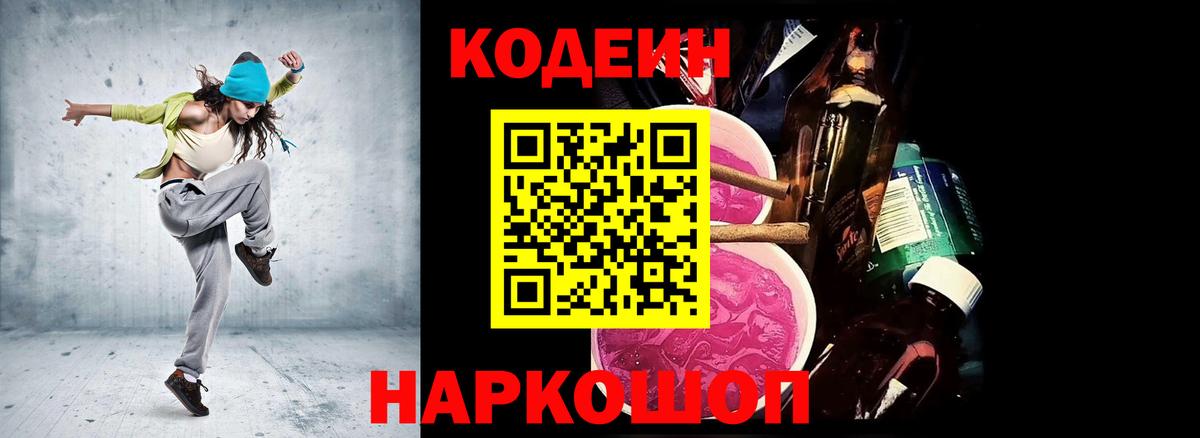 Codein напиток Lean (лин) Троицк